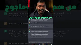 من هم ياجوج وماجوج سالت الذكاء الاصطناعي 