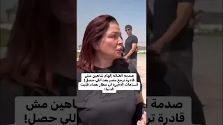 صدمة الفنانة إلهام شاهين مش قادرة ترجع مصر بعد اللي حصل الساعات الأخيرة في مطار بغداد قلبت الدنيا 