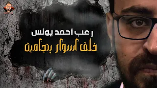 خلف أسوار بنجامين رعب أحمد يونس 