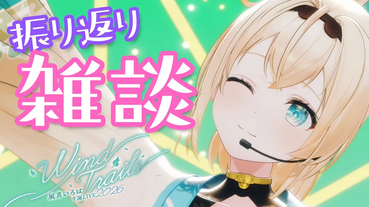 【雑談】#風真いろは生誕ライブ2026 ありがとうございました✨【風真いろは/ホロライブ】