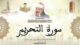 عبد الباسط عبد الصمد سورة التحريم كاملة برواية ورش عن نافع 