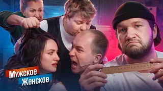 ДРАКА, КРÓВЬ И РАЗМЕР ХОЗЯЙСТВА - МУЖСКОЕ ЖЕНСКОЕ