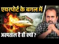 Download Lagu अहमदाबाद प्लेनक्रैश: एयरपोर्ट और हॉस्पिटल अगल-बगल हैं ही क्यों? || आचार्य प्रशांत (2025)