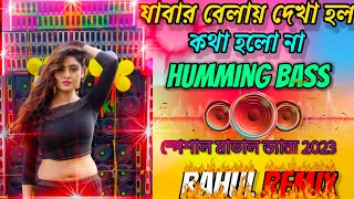 jabar belai dekha holo kotha holo na hard bass mix dj rahul mix rahul sound 