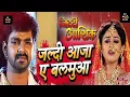 Download Lagu Jaldi aaja ye balamuaa dil toh ke bolawta superhit bhojpuri song