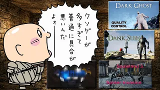 【全て新録】ソウルライク・クソゲー４連発【ドパガキも安心】