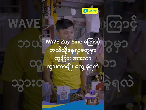 Wave Zay Sine အတွက် ရင်ဖွင့်စကားသံများ | Ep. 2