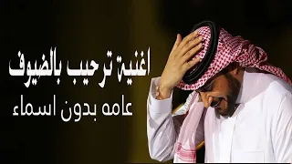 اغنية ترحيب بالضيوف ماجد المهندس عامه بدون اسماء حصريا 2023 