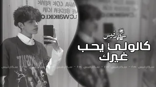 ارشيف عراقي كالولي يحب غيرك يجي يوم من الايام تعديل مميز 