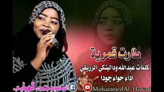 حواء جودا طارت قمرية 
