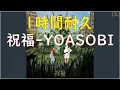 【1時間耐久】祝福 - YOASOBI (『機動戦士ガンダム 水星の魔女』オープニングテーマ)【作業用BGM】