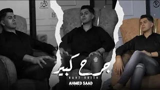 كليب أغنية جرح كبير    هما فين   أحمد سعد   توزيع محمد مزيكا   شعبى مهرجانات      دندنها