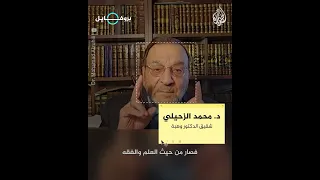 بروفايل الدكتور وهبة الزحيلي أحد أبرز علماء الفقه الإسلامي في العصر الحديث 