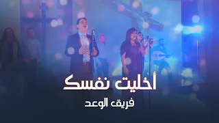 ترنيمة اخليت نفسك فريق الوعد النسخة الأصلية 