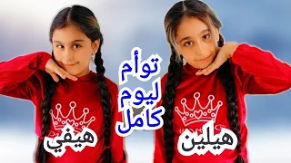 هيلين وهيفي توأم  ليوم كامل طلعنا ع الحديقة وهن لابسين نفس الشي واكلوا نفس الأكلات   دندنها