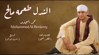 الندل طعم ه مالح   أغنية جديده هتكسر الدنيا          محمد البنجاوى دندنها