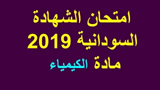 امتحان الشهادة السودانية 2019 الكيمياء 
