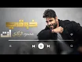 محمود التركي – ذوقي انت | 2025 | Mahmoud Al Turki – Thawqi Enta (Music cover)