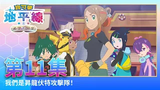 寶可夢地平線：第三季 - 希望昇空 | 第11集 | 我們是昇龍伏特攻擊隊！ | 寶可夢官方