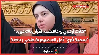 كانت أزهري وحافظة القرآن بالتجويد سمية فرج أول الجمهورية علمي رياضة حولت ثانوي عام وربنا كرمني 