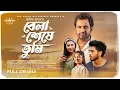 Download Lagu বেলা শেষে তুমি | Bela Seshe Tumi-Full Natok | Arosh Khan | Mortoza Polash | Sunerah | New Natok 2025