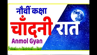 chandani raat nauvin class hindi chandani raat kavita kaksha nauvin by sunil darekar