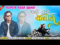 Lagu વાલી તારો વાલીડો ll SUPER STAR BAND ll SINGER - SURDASH VASAVA ll GUJRATI SONG 💔 ll