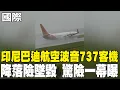 Download Lagu 【每日必看】驚險一幕 印尼巴迪航空波音737客機降落險墜毀 20250702