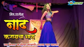 naad karaycha nay miss ragina new sairat kanhaiya zadipattitheaters