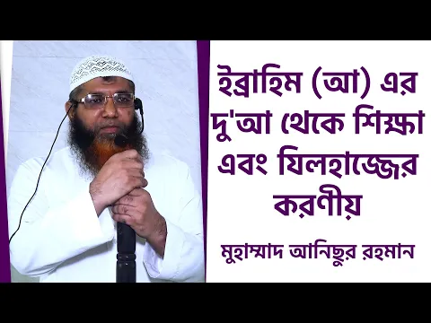 ইব্রাহিম (আঃ) এর দু'আ থেকে শিক্ষা এবং যিলহাজ্জের করণীয়