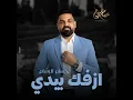 ازفك بيدي ( من اغاني مسلسل حلم وخيال ) - حسام الرسام
