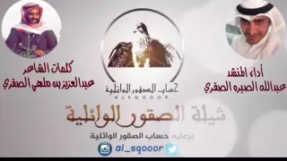 شيلة الصقور الوائليه عبدالله الصبره القناة الرسمية 