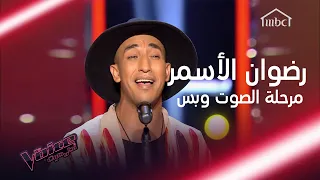 رضوان الأسمر الصوت الخطير الذي أدهش المدربين في MBCTheVoice 