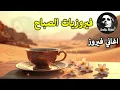 Download Lagu أجمل أغاني فيروز الصباحية #fairuoz #فيروزيات_الصباح #قهوة_الصباح #صباح_الخير #فيروزيات #قهوة #فيروز