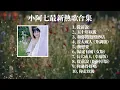 小阿七 - 2023不能不聽的10首抖音播放破億最火最熱中文歌曲「無廣告」從前說, 五十年以後, 和你路過婚紗店, 長大成人