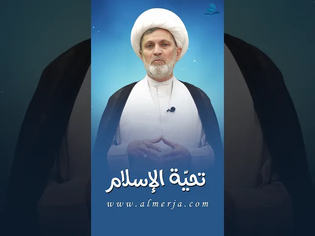 تحية الإسلام