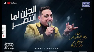 رضا البحراوي 2020 اغنية الحزن اغاني 2020 