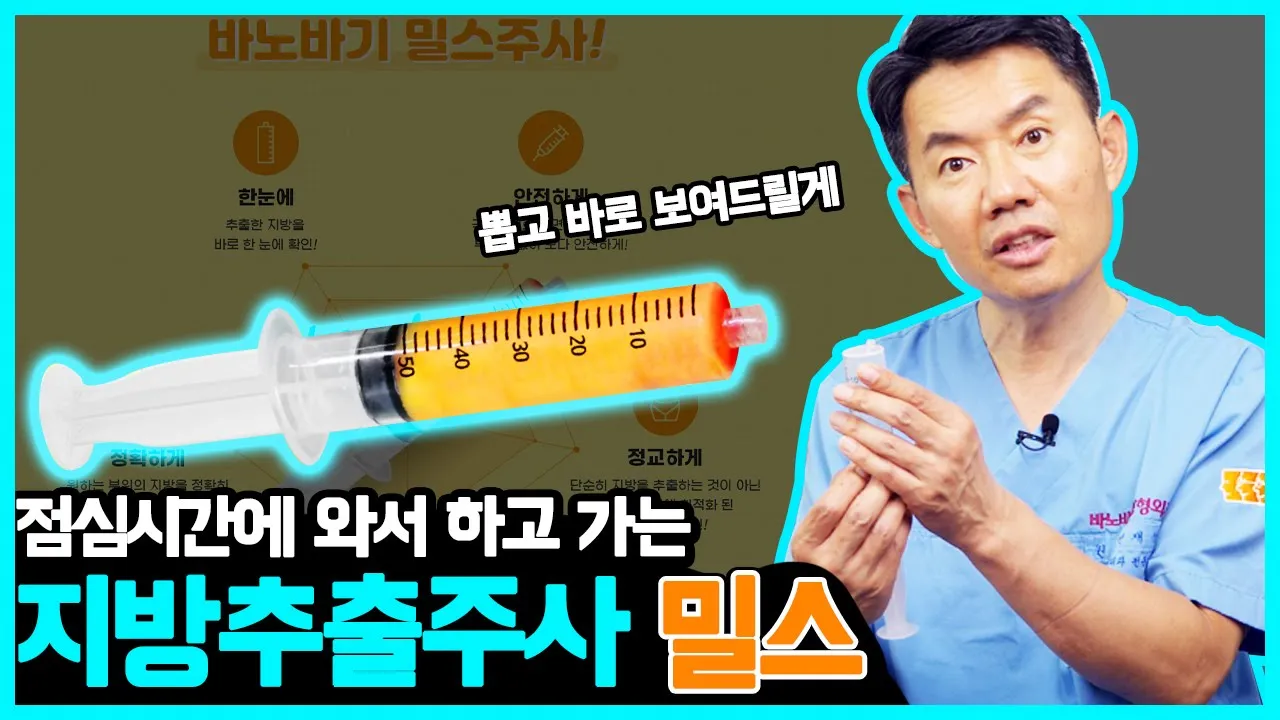 [지방흡입] ⭐밀스⭐! 지방흡입은 하고 싶은데 수술은 무섭고 거부감 드는 분들 주목!!!