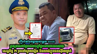 រឿងលុយ $9,000 ពីអ្នកដឹកក្រណាត់៖ នគរបាលសេដ្ឋកិច្ច ២រូបត្រូវផ្អាកការងារ