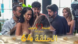 قسمة ونصيب فرصة ثانية الحلقة 64 