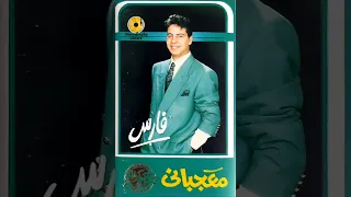                    فارس   ياشوق دندنها