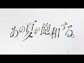 Lagu あの夏が飽和する。2020ver. / 鏡音レン・リン