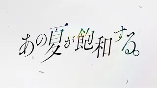 あの夏が飽和する。2020ver. / 鏡音レン・リン