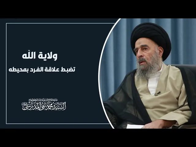 ⁣المرجع المدرسي| ولاية الله تضبط الفرد بمحيطة
