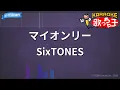 【カラオケ】マイオンリー / SixTONES