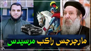 القديس مارجرجس راكب مرسيدس والمس يح راكب حمار معجزة جديدة خالص دندنها