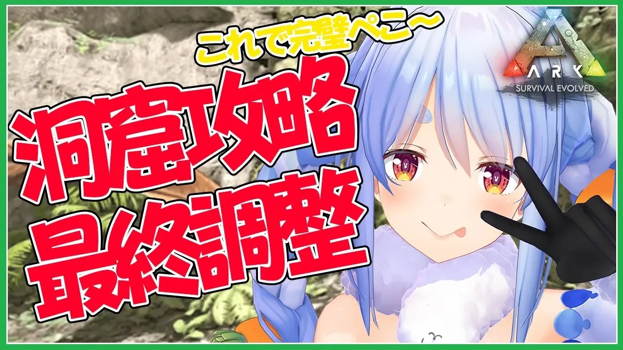 【ARK】ついに…今夜洞窟攻略がくる・・・！こんな装備で大丈夫か？ぺこ！【ホロライブ/兎田ぺこら】