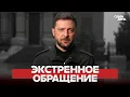 Lagu 🔴 Зеленский экстренно обратился к народу: тяжелейший момент