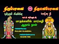 Lagu திருப்பாவை - திருவெம்பாவை | மார்கழி ஆறாம் நாள் | THIRUPPAAVAI -THIRUVEMPAAVAI | MARGAZHI 6 TH DAY