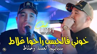 Cheb Lotfi 2025 خوتي فالحبس راحوا غلاط سبابهم لعسة وخلاط Khoti Felhabs Raho Ghlat Avec Samouraï 